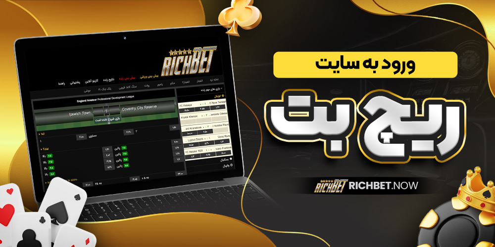 ورود به سایت ریچ بت