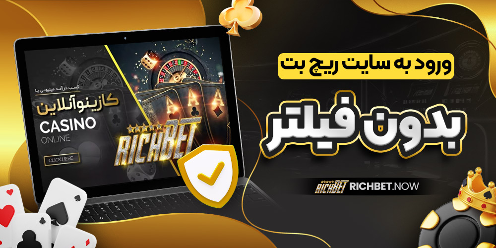 ورود به سایت ریچ بت بدون فیلتر