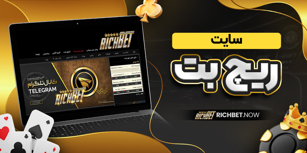 سایت ریچ بت