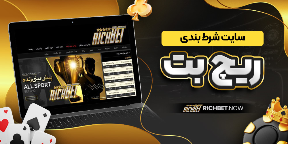 سایت شرط بندی ریچ بت