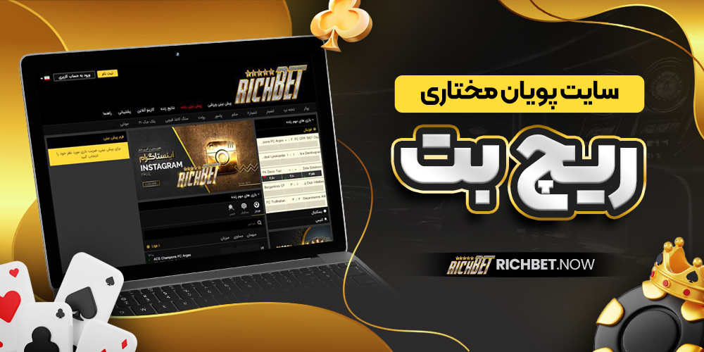 سایت پویان مختاری ریچ بت